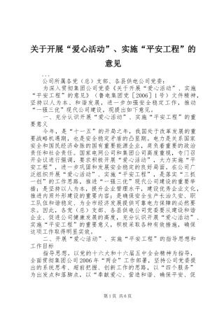 关于开展爱心活动实施平安工程的意见