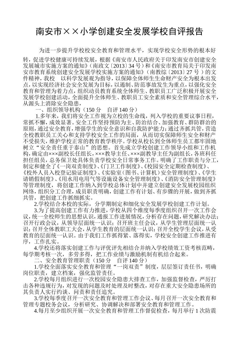 创建安全发展学校自评报告_第1页