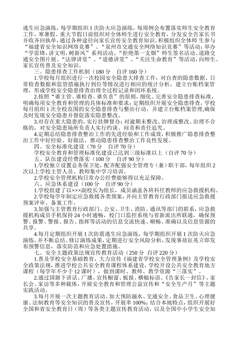 创建安全发展学校自评报告_第2页
