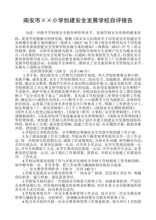 创建安全发展学校自评报告