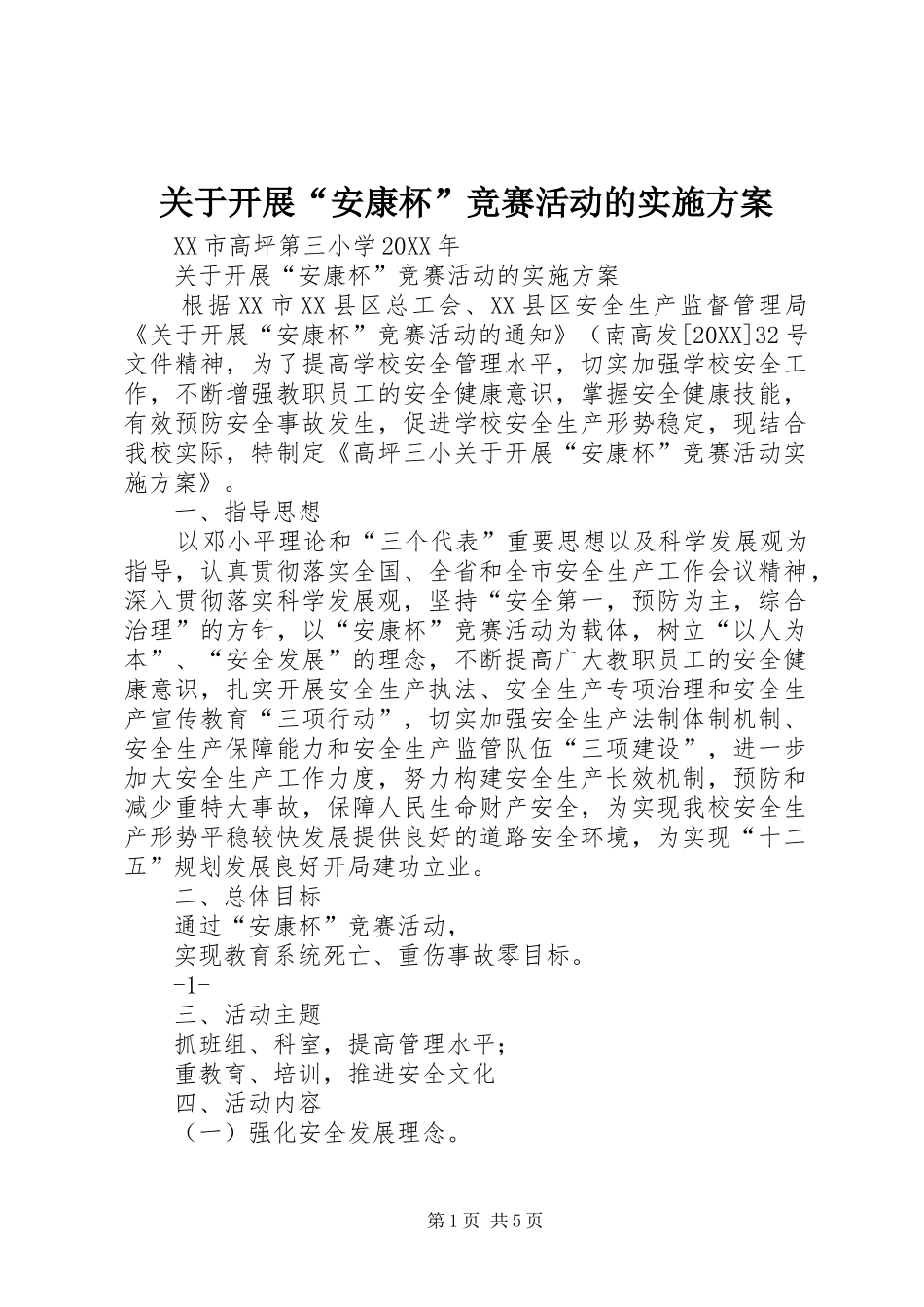 关于开展安康杯竞赛活动的实施方案_第1页