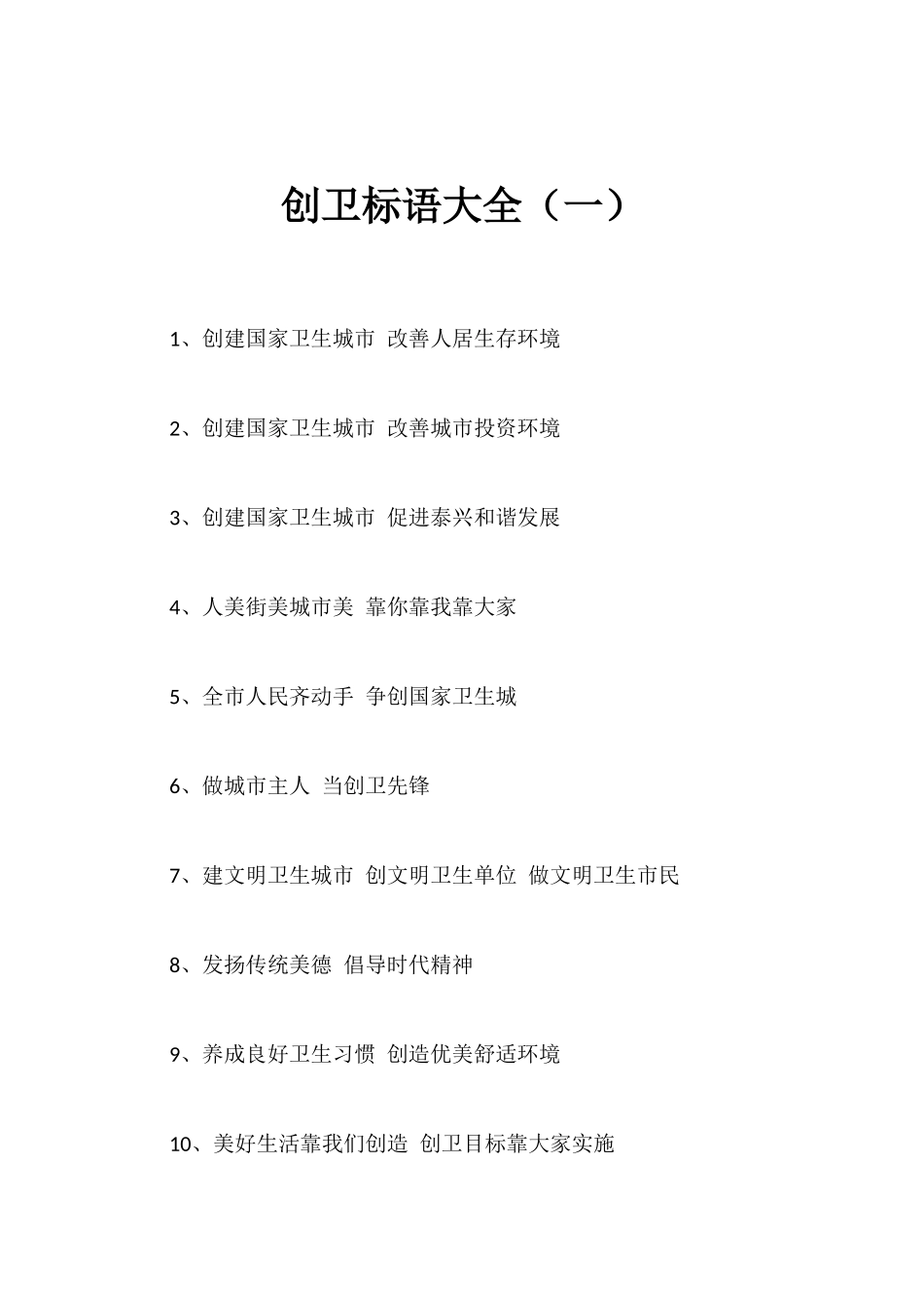 创卫标语大全_第1页