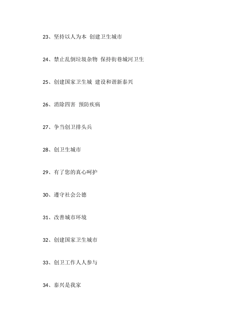 创卫标语大全_第3页