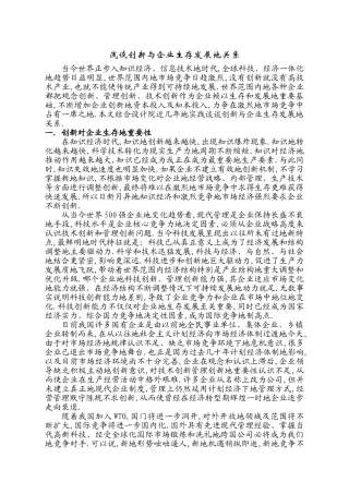 创新与企业发展关系