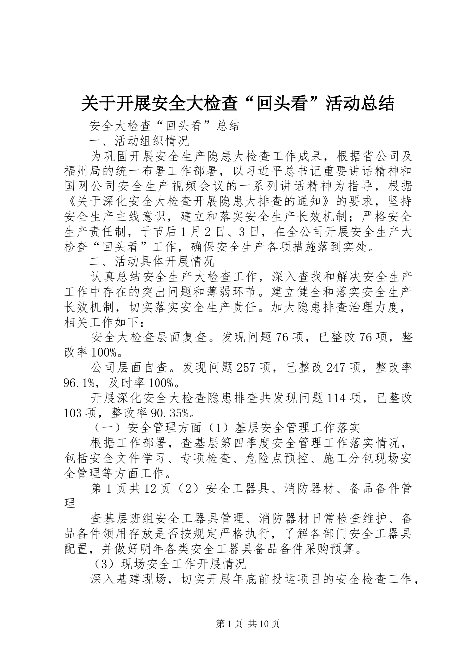 关于开展安全大检查回头看活动总结_第1页