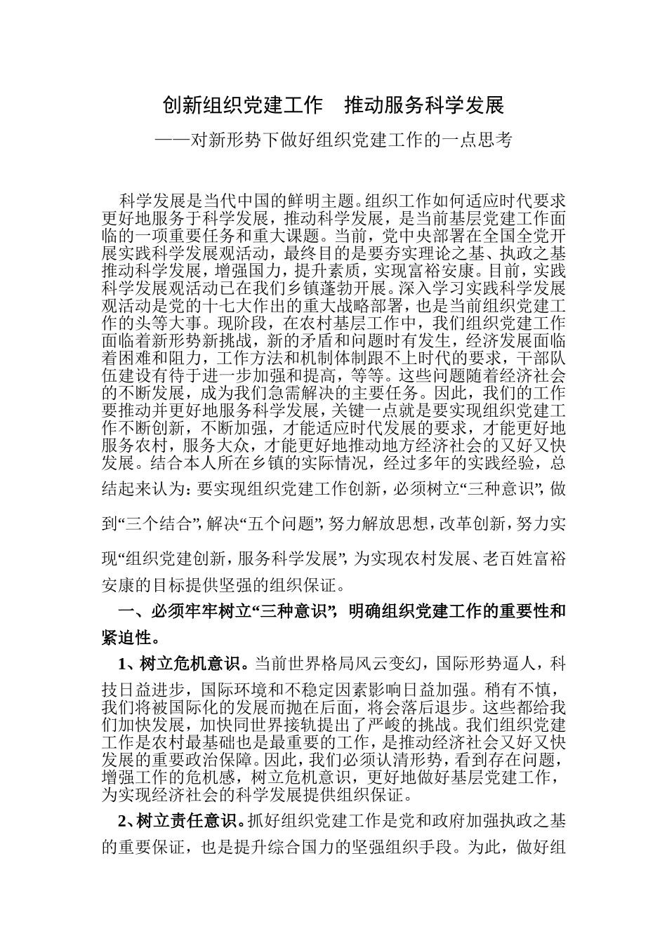 创新组织党建工作--推动服务科学发展_第1页