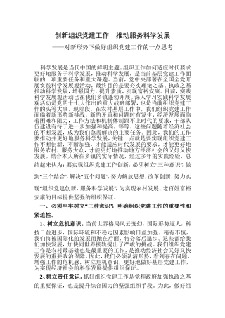创新组织党建工作--推动服务科学发展