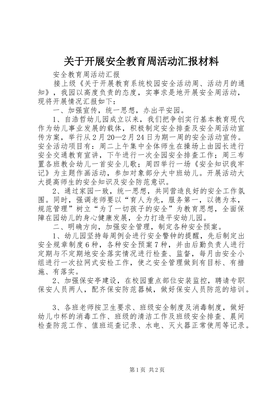 关于开展安全教育周活动汇报材料_第1页