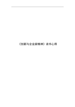 创新与企业家精神读后感
