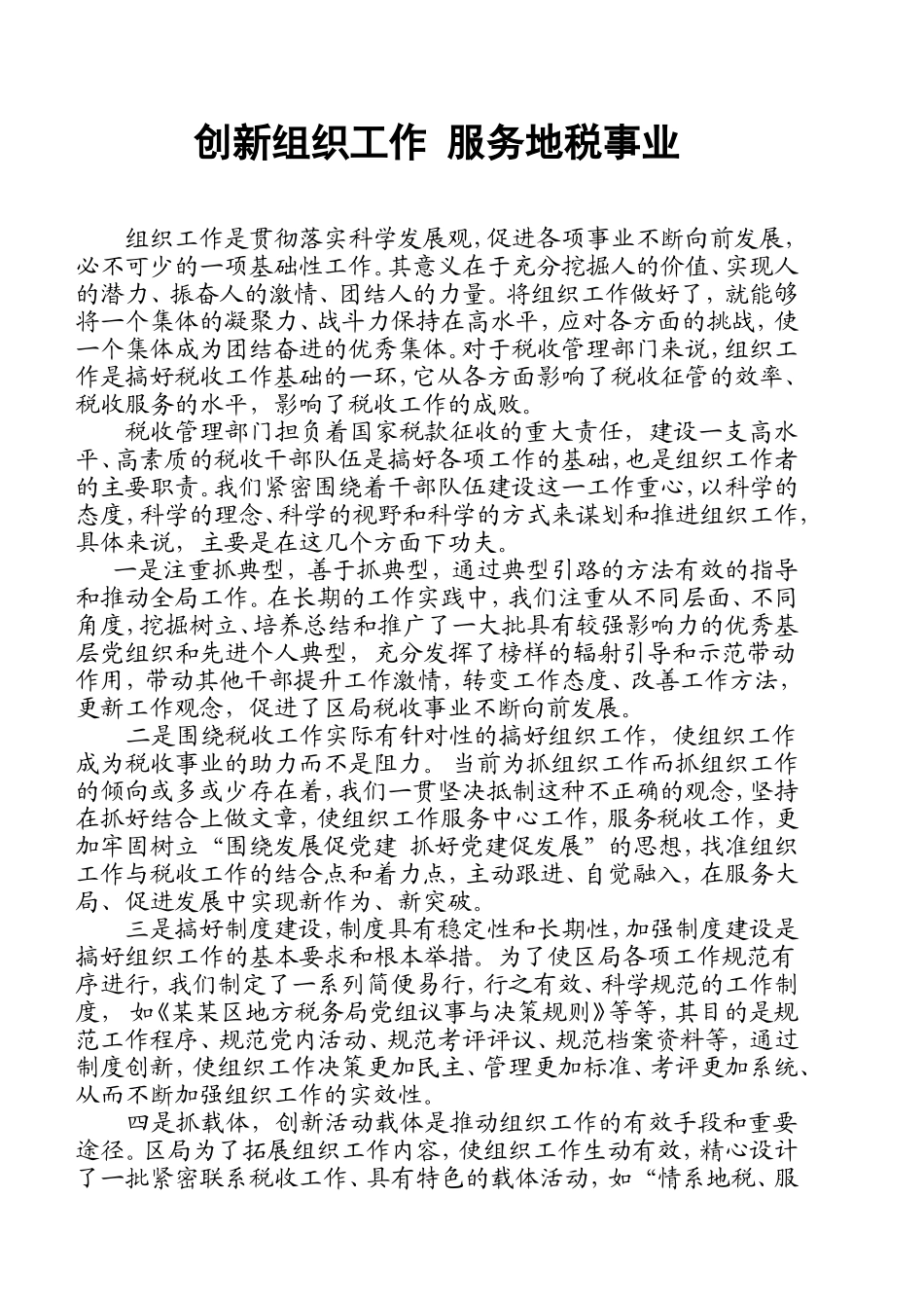 创新组织工作-服务地税事业_第1页