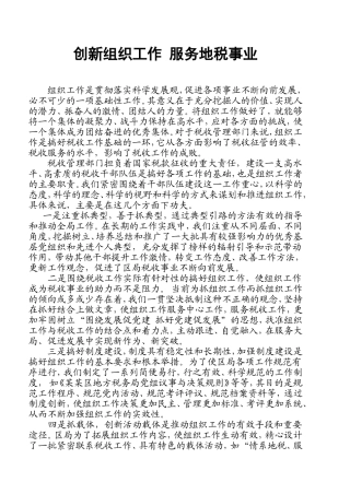 创新组织工作-服务地税事业