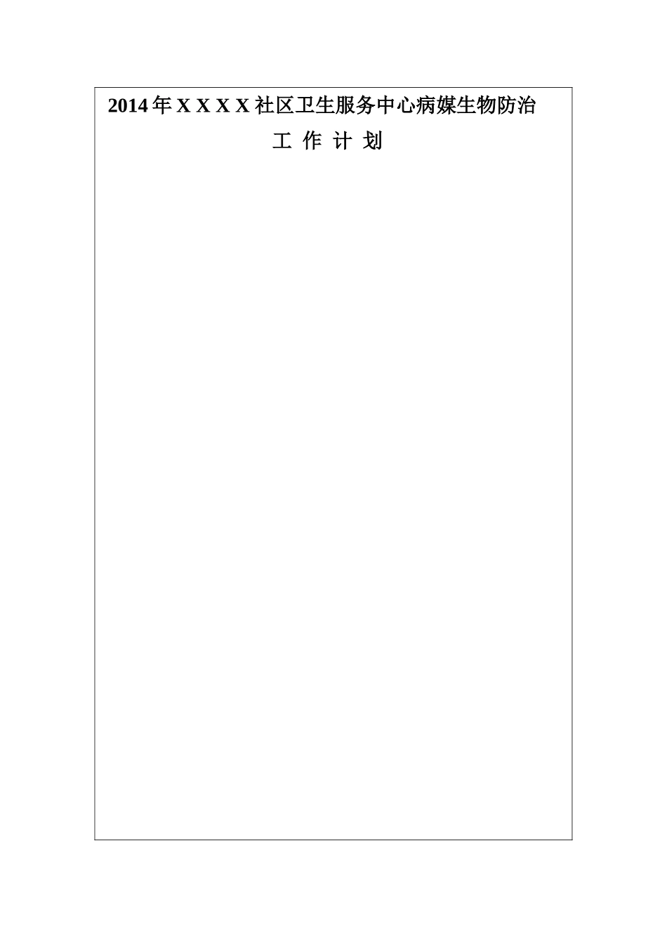 创卫病媒生物防治档案_第3页