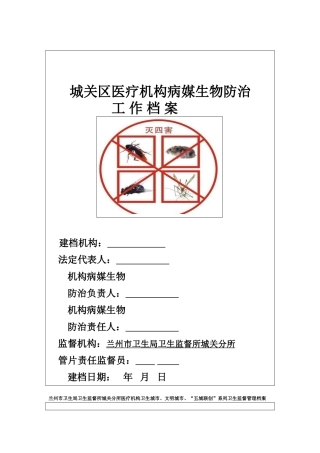 创卫病媒生物防治档案