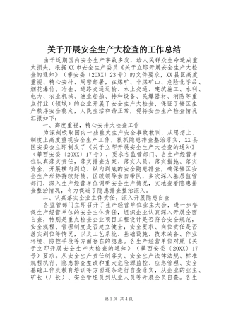 关于开展安全生产大检查的工作总结