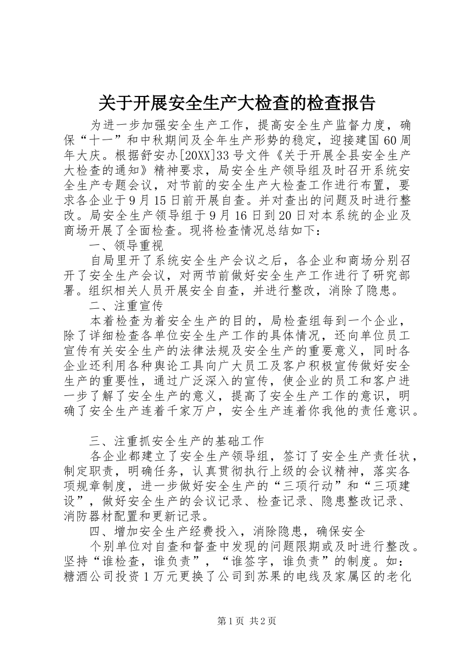 关于开展安全生产大检查的检查报告_第1页