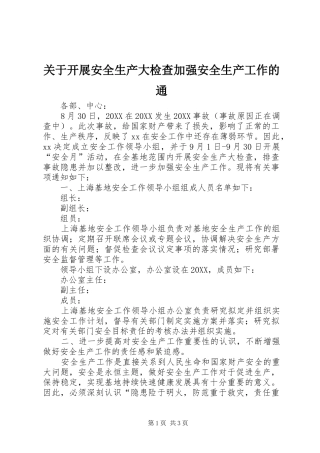 关于开展安全生产大检查加强安全生产工作的通