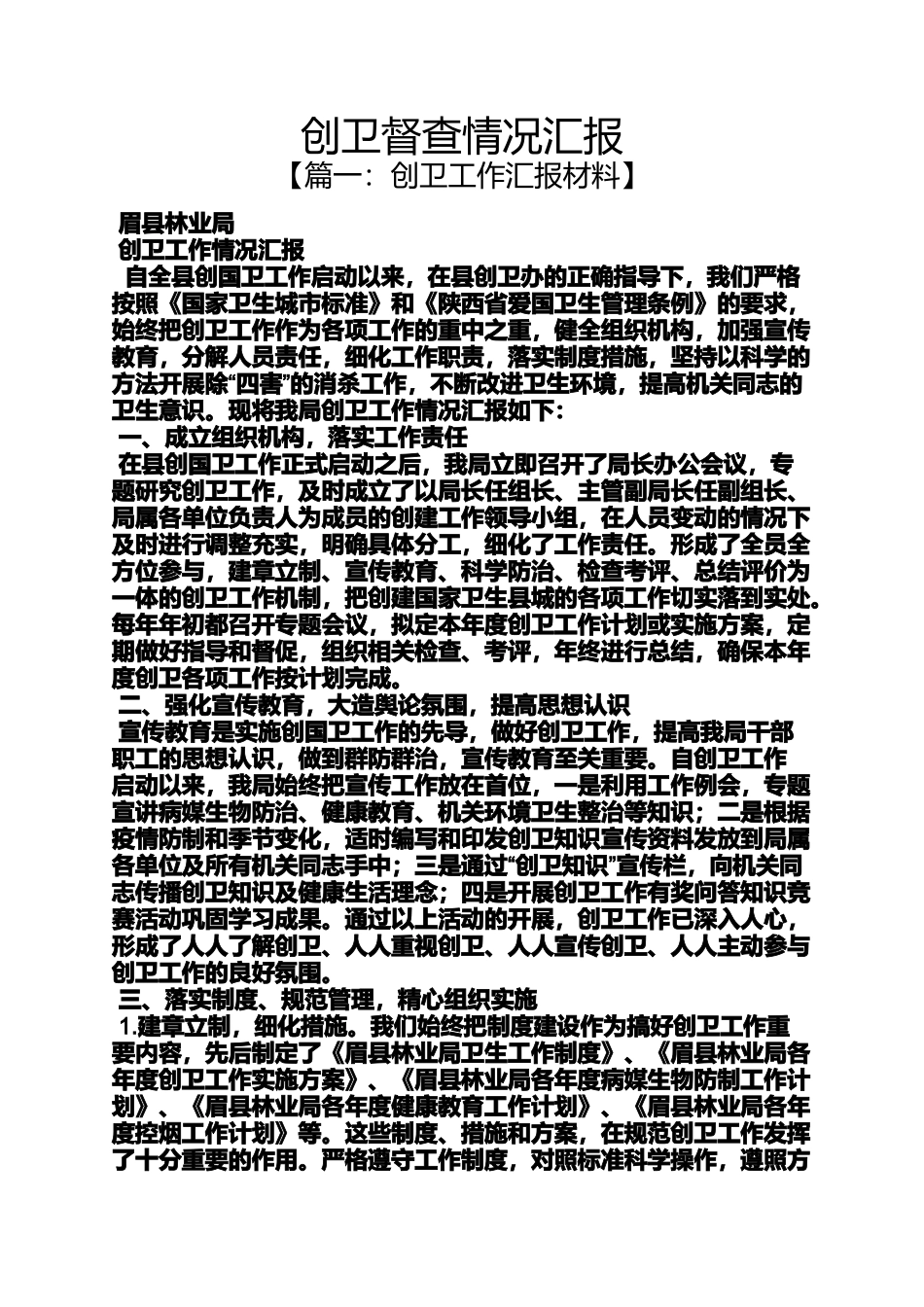 创卫督查情况汇报_第1页