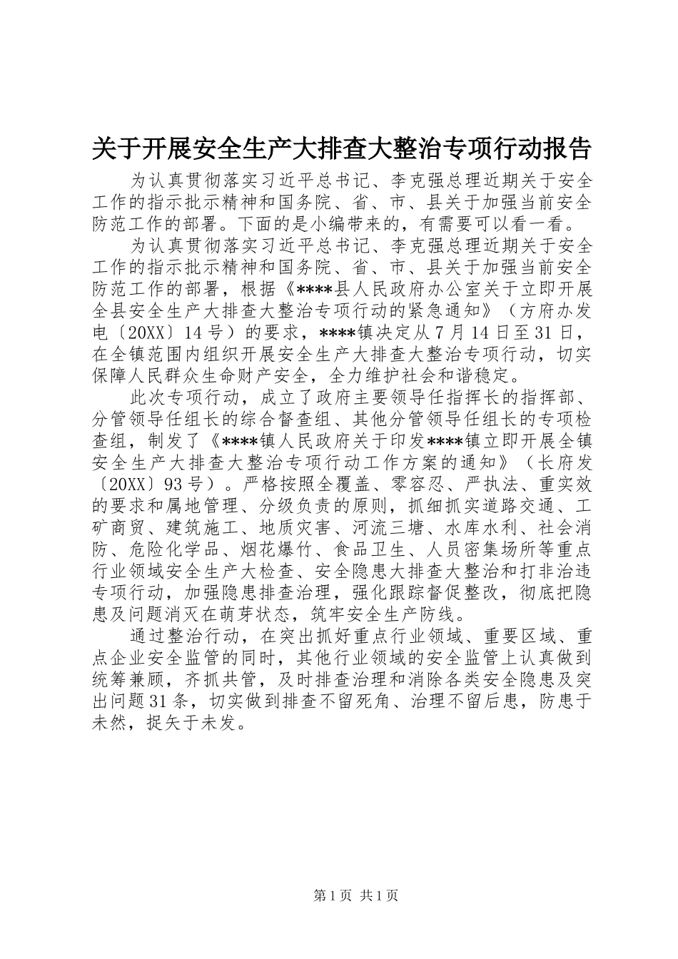 关于开展安全生产大排查大整治专项行动报告_第1页