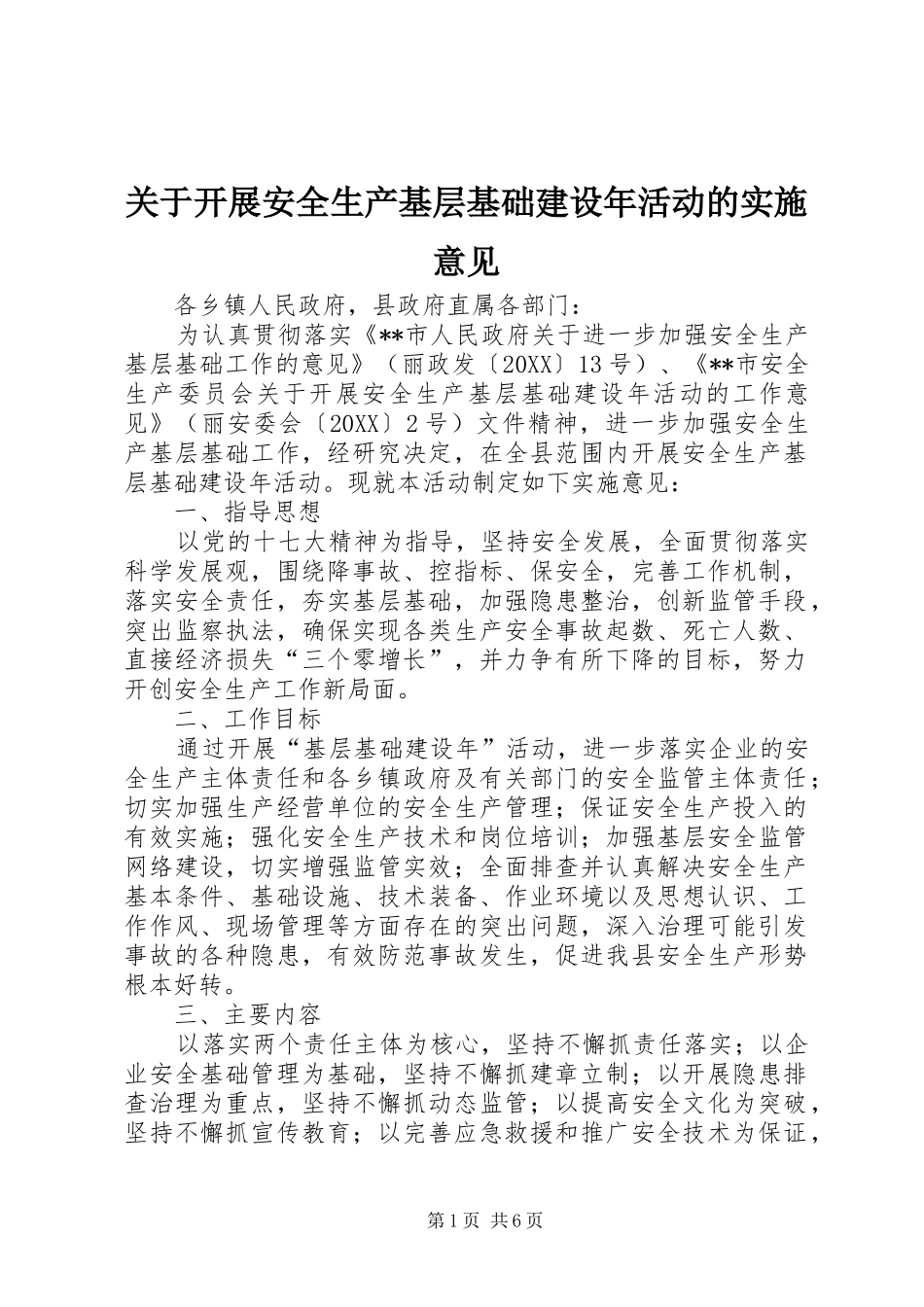 关于开展安全生产基层基础建设年活动的实施意见_第1页