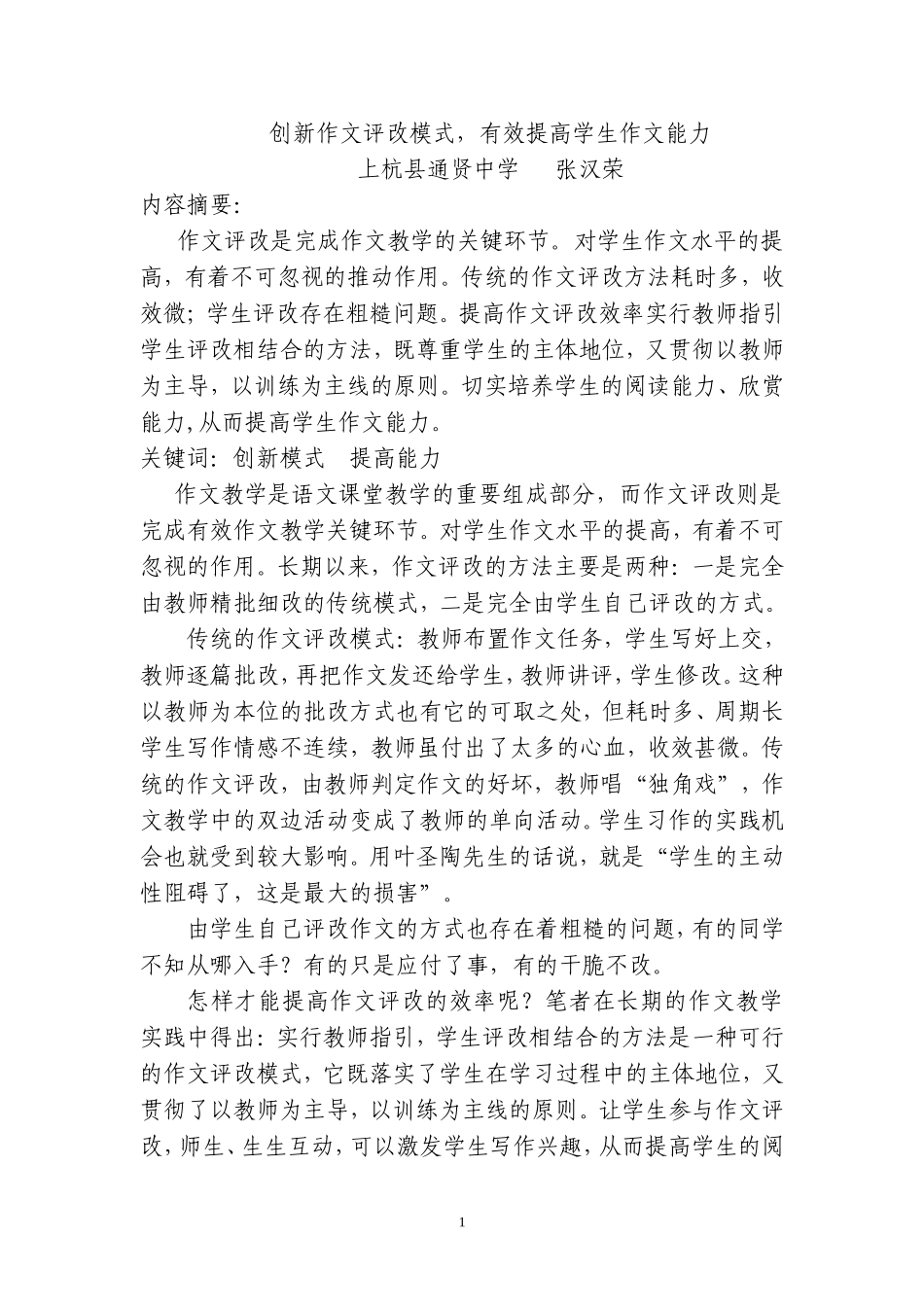 创新作文评改模式-有效提高学生作文能力(张汉荣)_第1页