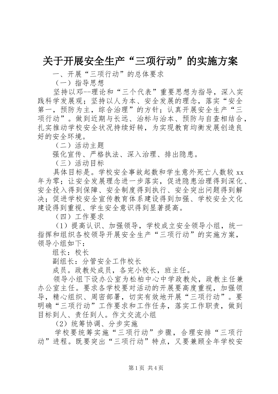 关于开展安全生产三项行动的实施方案_第1页