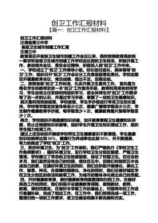 创卫工作汇报材料