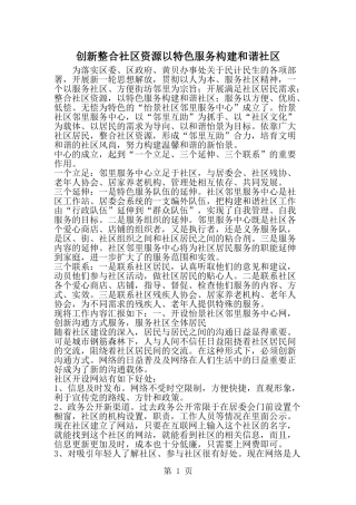 创新整合社区资源以特色服务构建和谐社区--word范文资料