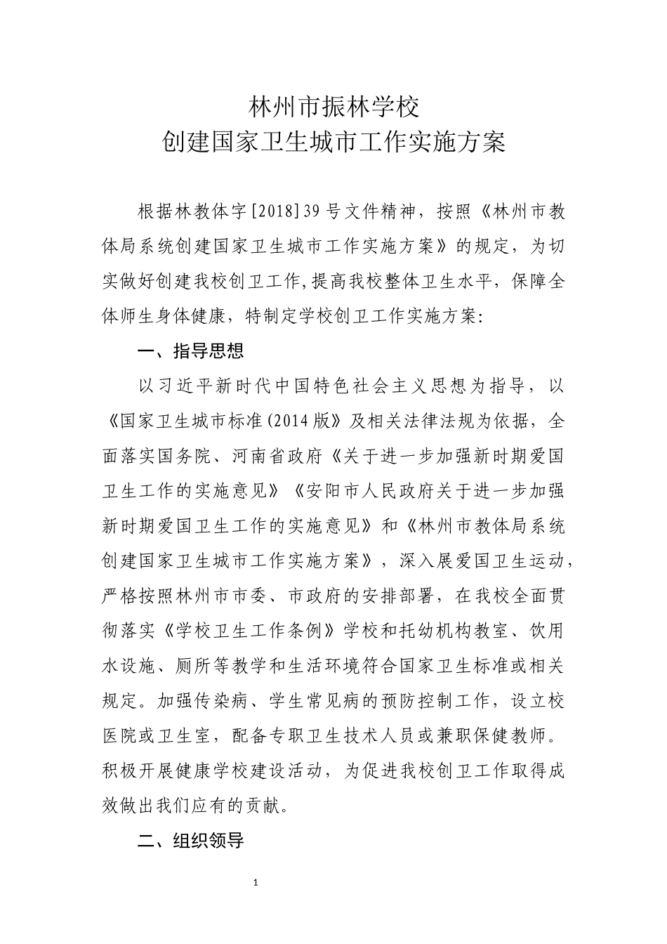 创卫工作实施方案_第1页