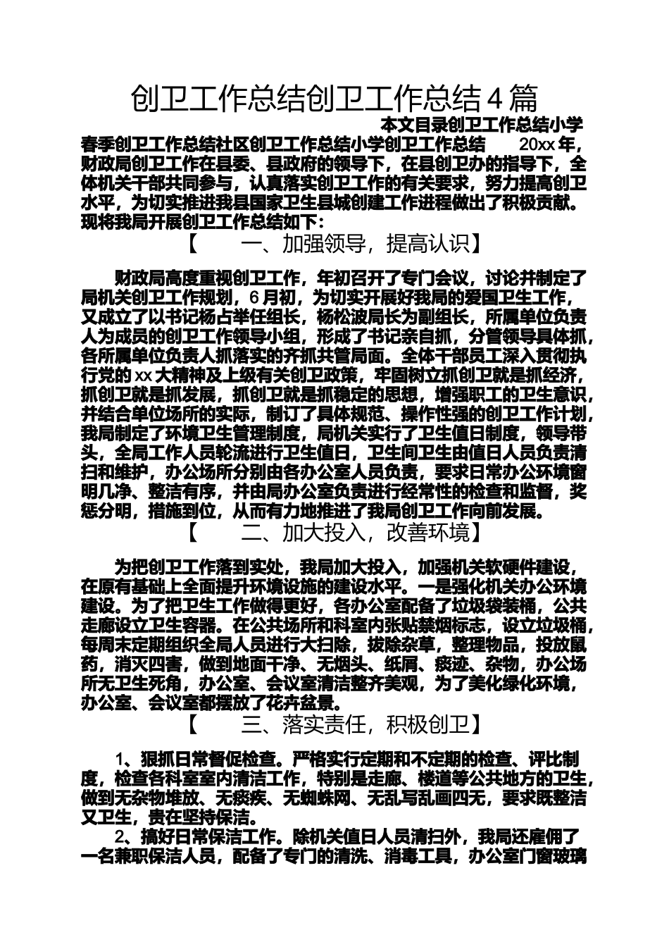创卫工作总结创卫工作总结4篇_第1页