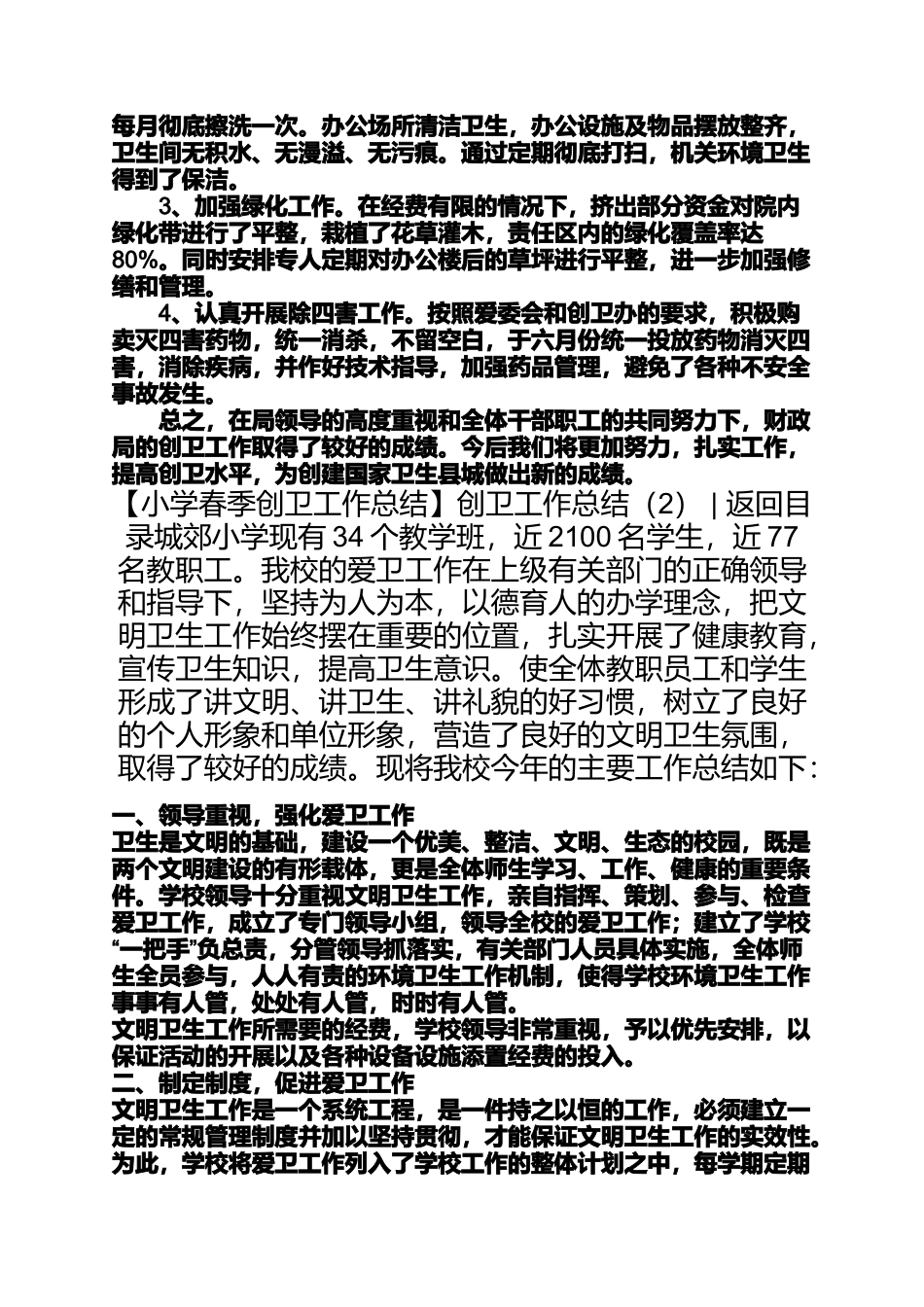 创卫工作总结创卫工作总结4篇_第2页