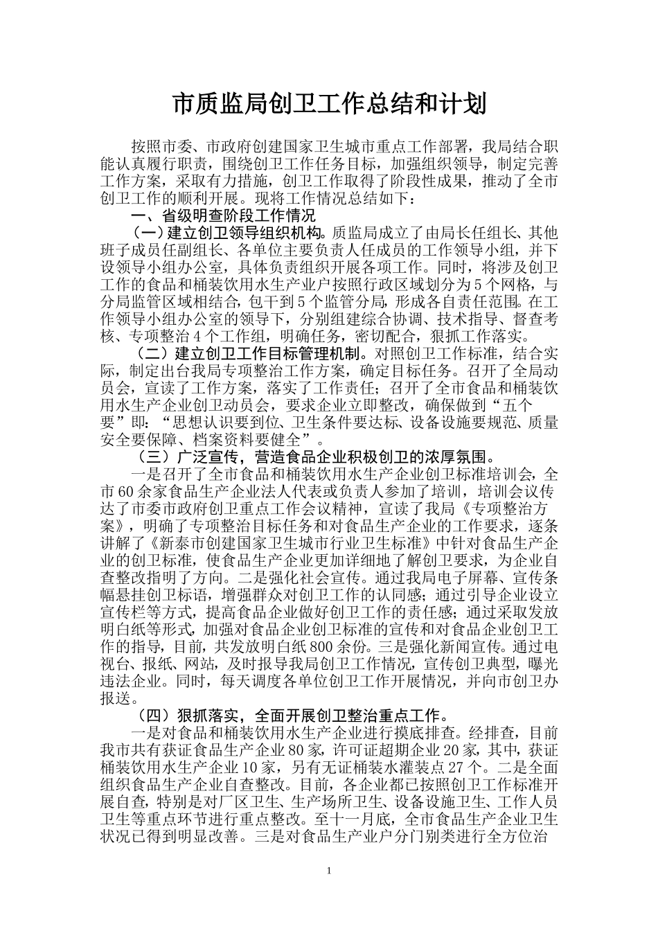 创卫工作总结和计划_第1页