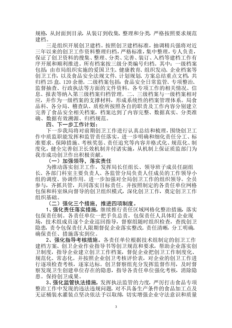 创卫工作总结和计划_第3页