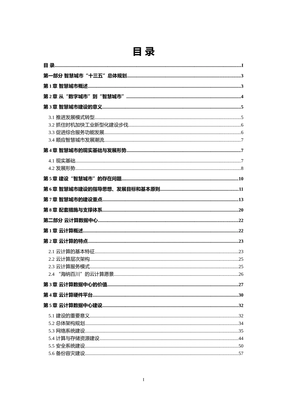 创新智慧城市云平台建设方案_第2页