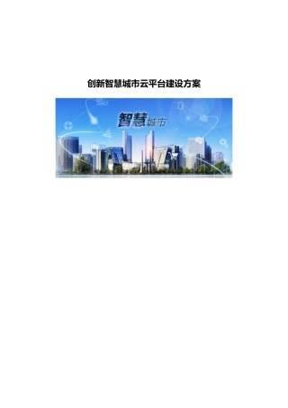 创新智慧城市云平台建设方案
