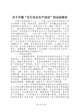 关于开展百日安全生产活动的总结报告