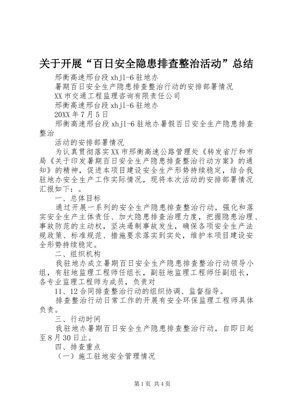 关于开展百日安全隐患排查整治活动总结_第1页
