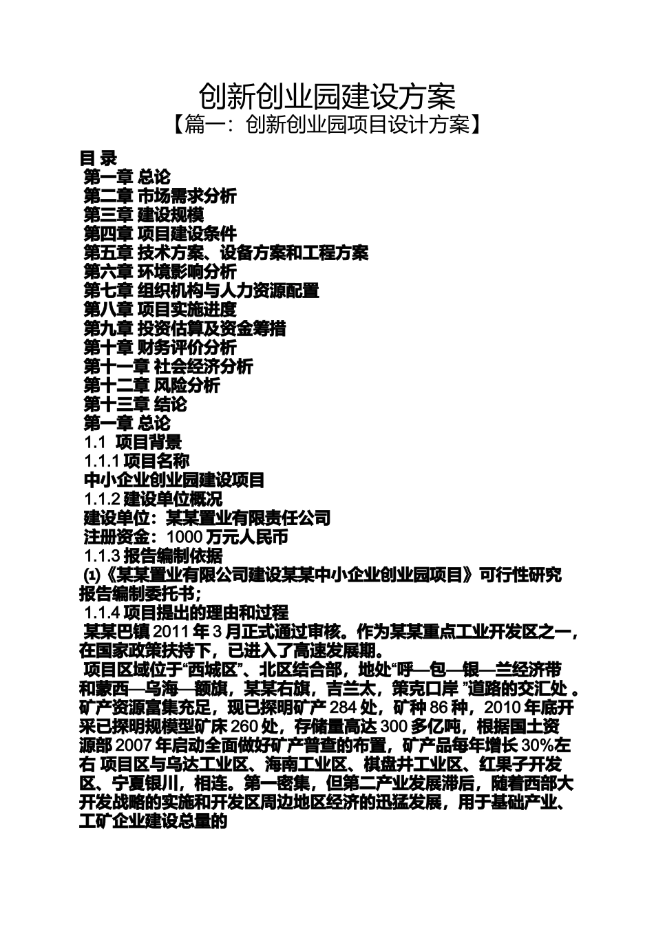 创新作文之创新创业园建设方案_第1页