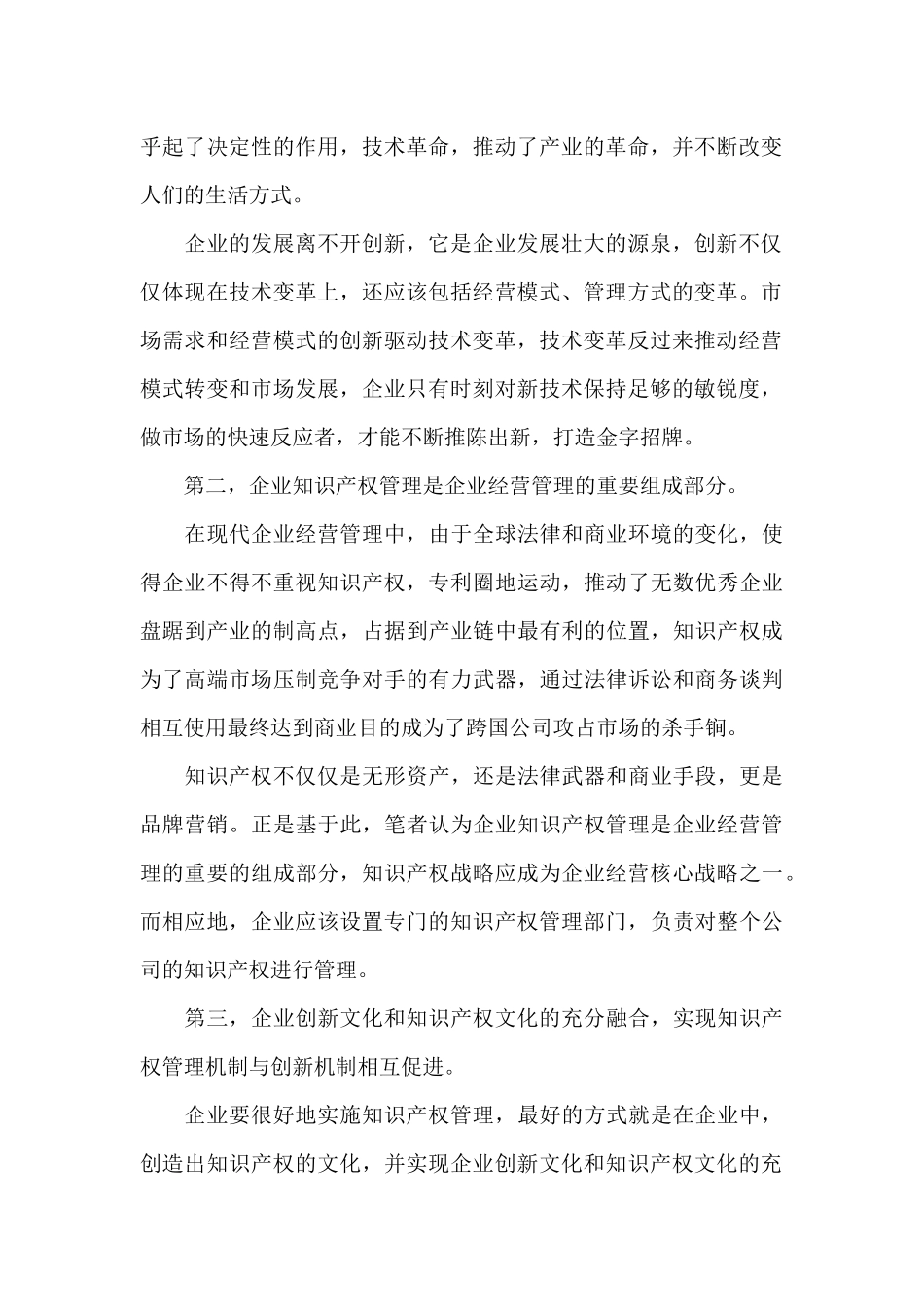 创新中的企业知识产权管理初探_第2页