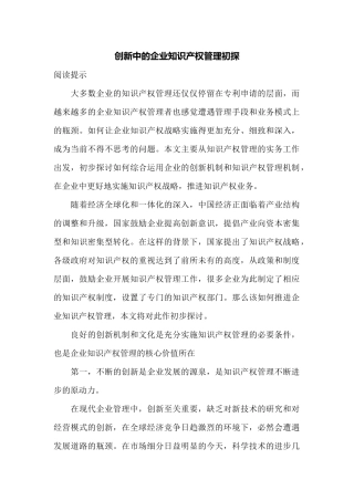 创新中的企业知识产权管理初探