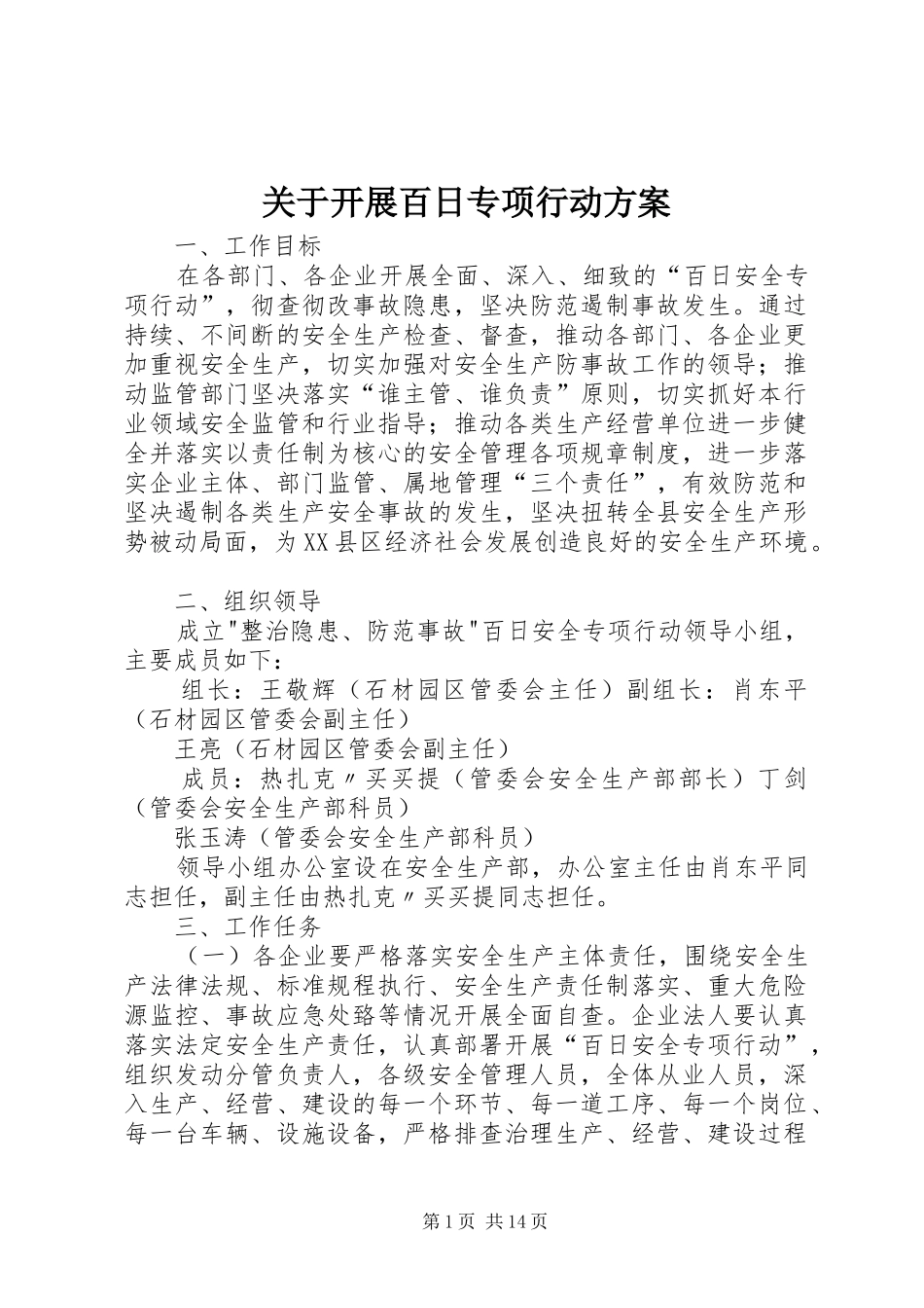 关于开展百日专项行动方案_第1页