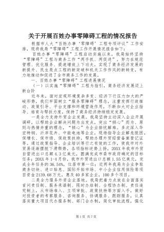 关于开展百姓办事零障碍工程的情况报告