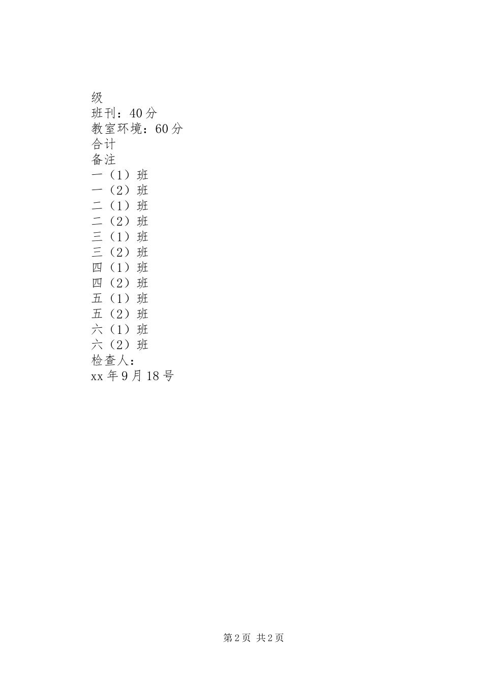 关于开展班容班貌评比活动的方案_第2页