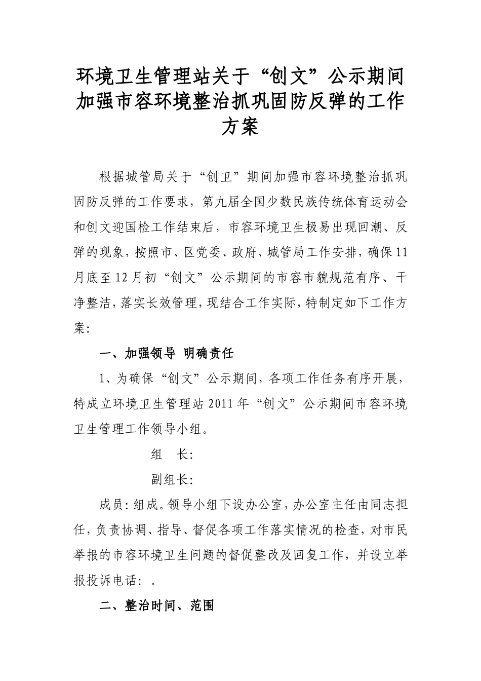 创卫公示期间加强市容环境整治抓巩固防反弹的工作方案_第1页
