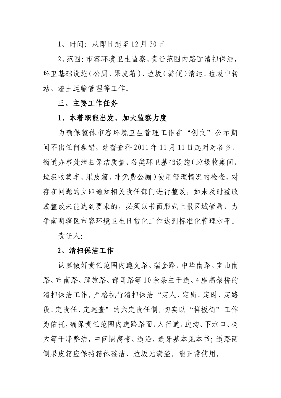 创卫公示期间加强市容环境整治抓巩固防反弹的工作方案_第2页