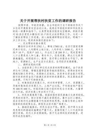 关于开展帮扶村扶贫工作的调研报告