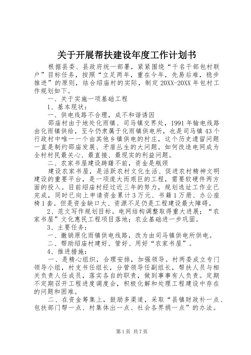 关于开展帮扶建设年度工作计划书_第1页