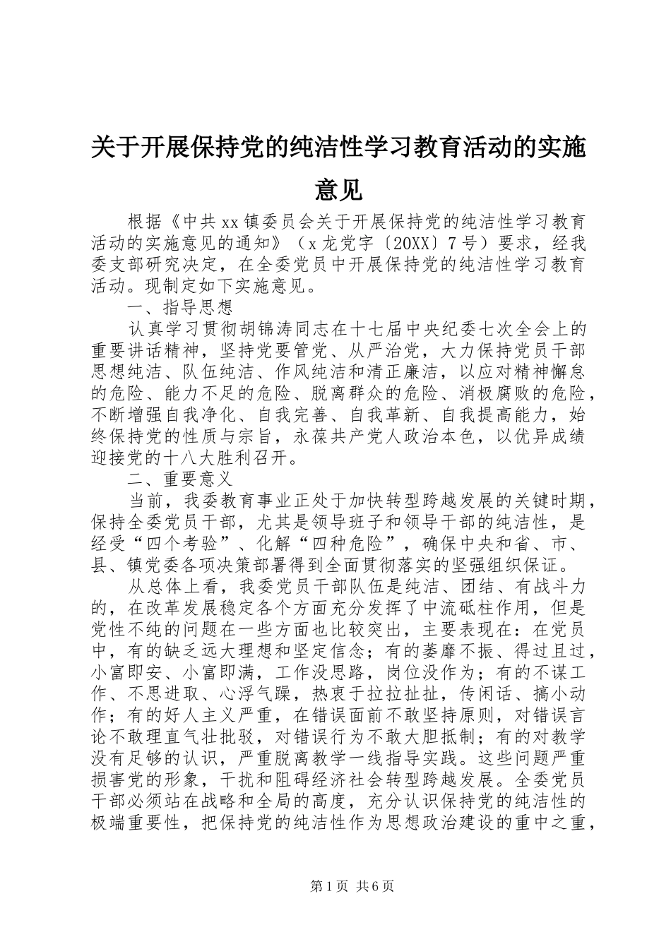 关于开展保持党的纯洁性学习教育活动的实施意见_第1页