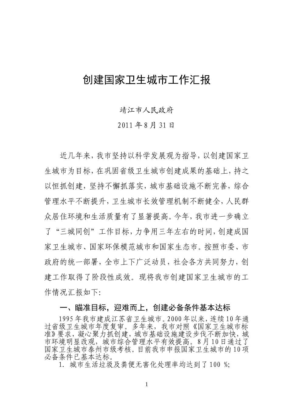 创卫汇报赵(定)_第1页