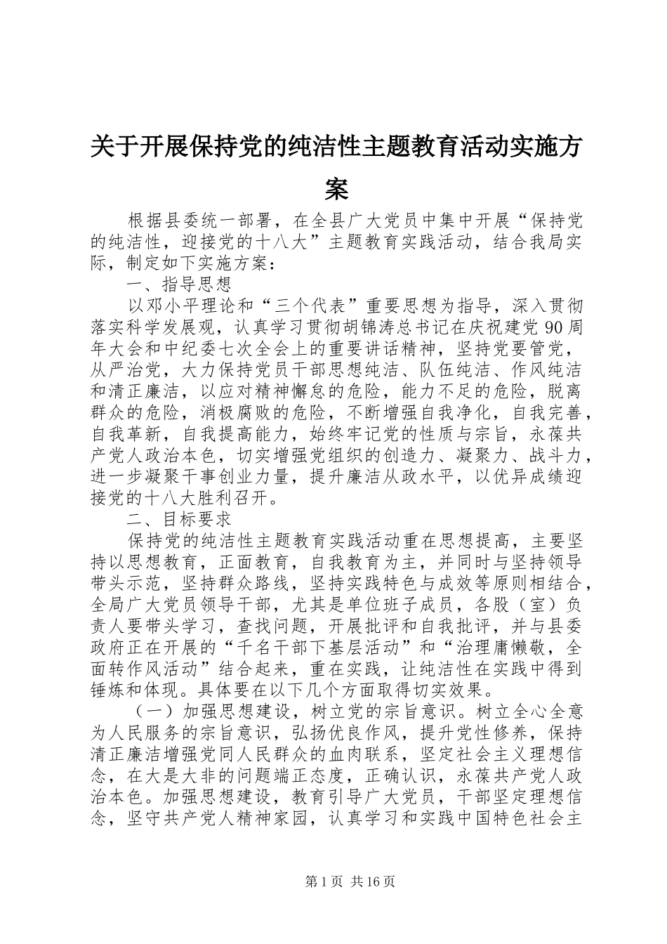 关于开展保持党的纯洁性主题教育活动实施方案_第1页
