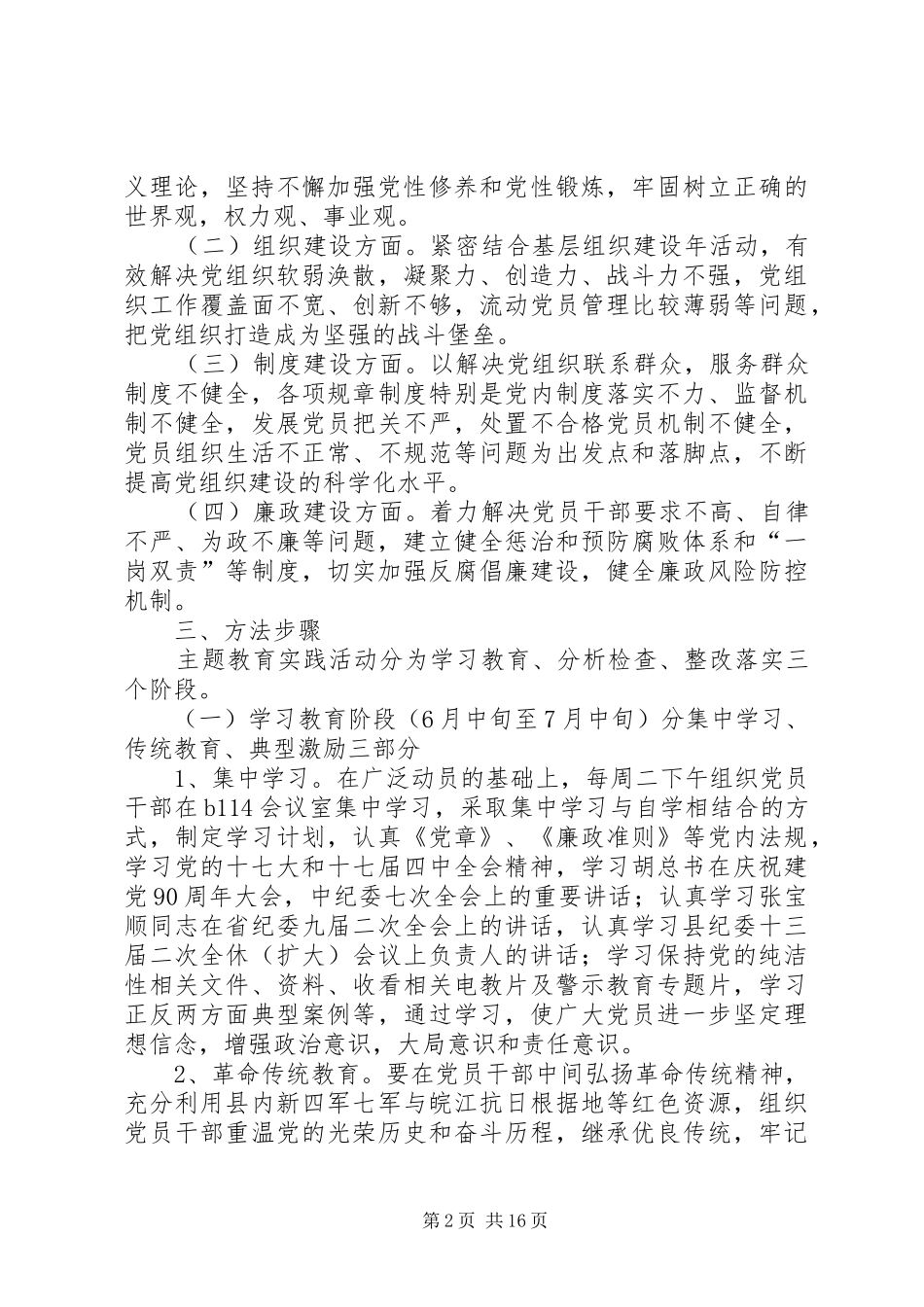 关于开展保持党的纯洁性主题教育活动实施方案_第2页